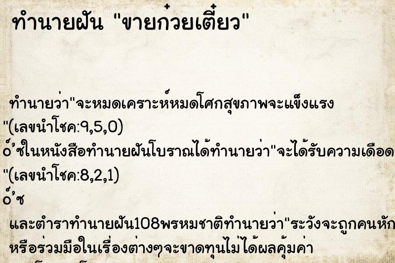 ทำนายฝัน ขายก๋วยเตี๋ยว ทำนายฝัน ขายก๋วยเตี๋ยว