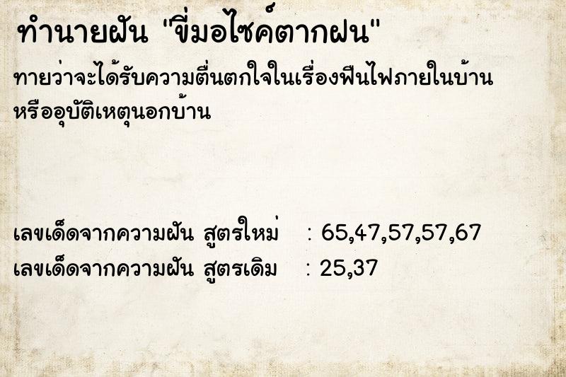 ทำนายฝันทำนายฝันขี่มอไซค์ตากฝน