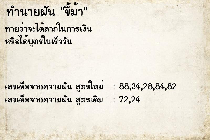 ทำนายฝันทำนายฝันขี่้ม้า