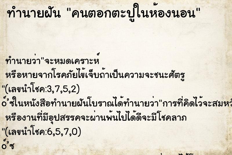 ทำนายฝัน คนตอกตะปูในห้องนอน ทำนายฝัน คนตอกตะปูในห้องนอน