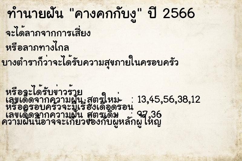 ทำนายฝัน คางคกกับงู ทำนายฝัน คางคกกับงู