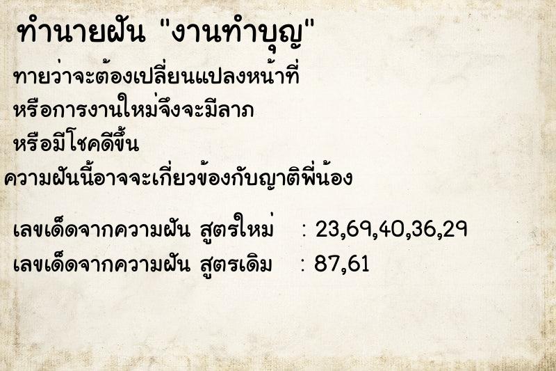 ทำนายฝันงานทำบุญ ทำนายฝันทำนายฝันงานทำบุญ