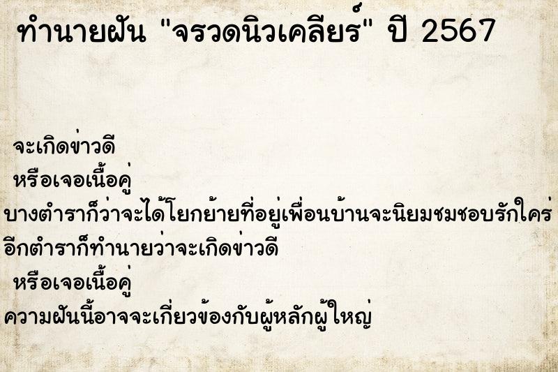 ทำนายฝัน จรวดนิวเคลียร์