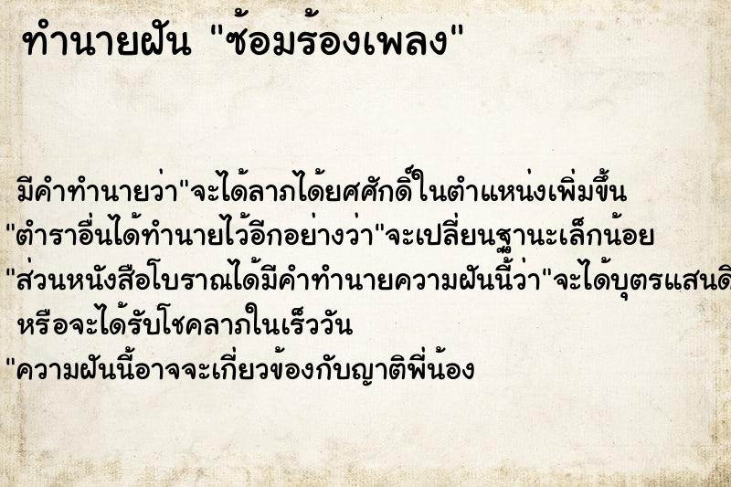 ทำนายฝัน ซ้อมร้องเพลง