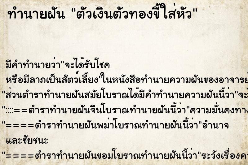 ทำนายฝัน ตัวเงินตัวทองขี้ใส่หัว ทำนายฝัน ตัวเงินตัวทองขี้ใส่หัว