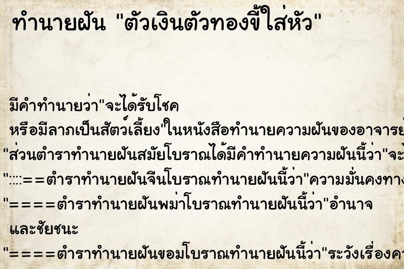 ทำนายฝัน ตัวเงินตัวทองขี้ใส่หัว ตำราโบราณ แม่นที่สุดในโลก