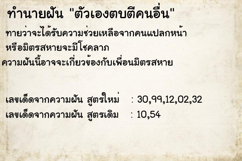 ทำนายฝันตัวเองตบตีคนอื่น ทำนายฝันทำนายฝันตัวเองตบตีคนอื่น