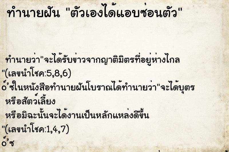 ทำนายฝัน ตัวเองได้แอบซ่อนตัว