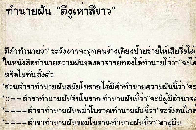 ทำนายฝันตีงูเห่าสีขาว ทำนายฝันทำนายฝันตีงูเห่าสีขาว