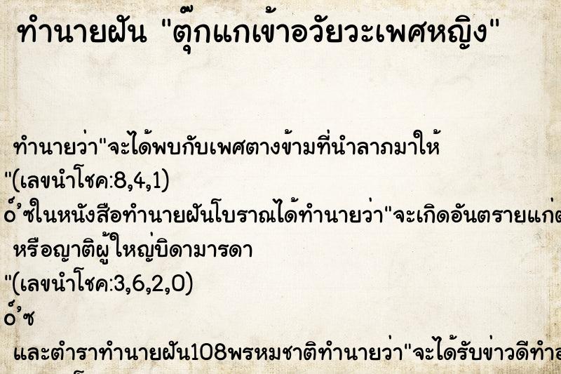 ทำนายฝัน ตุ๊กแกเข้าอวัยวะเพศหญิง