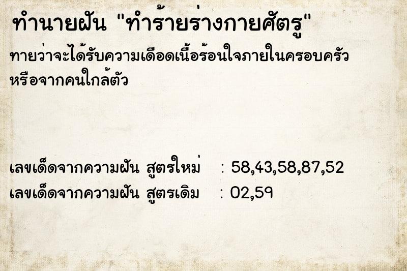 ทำนายฝัน ทำร้ายร่างกายศัตรู ทำนายฝัน ทำร้ายร่างกายศัตรู