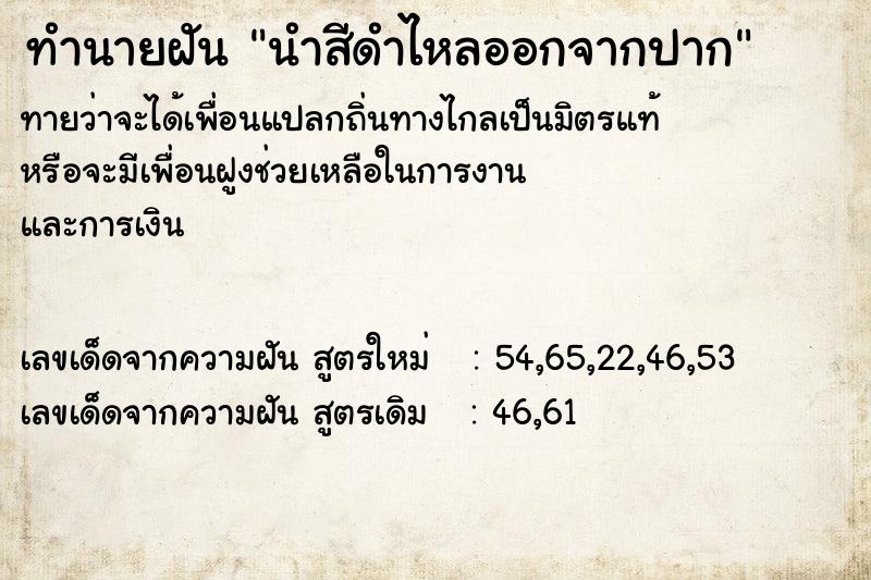 ทำนายฝันนำสีดำไหลออกจากปาก ทำนายฝันทำนายฝันนำสีดำไหลออกจากปาก