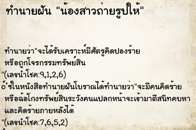 ทำนายฝันน้องสาวถ่ายรูปให้ ทำนายฝันทำนายฝันน้องสาวถ่ายรูปให้