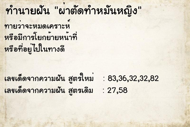 ทำนายฝัน ผ่าตัดทำหมันหญิง ตำราโบราณ แม่นที่สุดในโลก