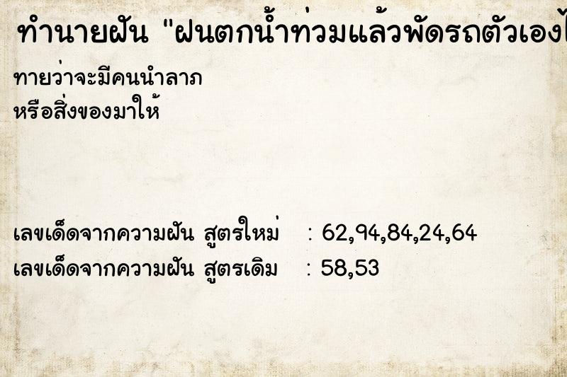 ทำนายฝันทำนายฝันฝนตกน้ำท่วมแล้วพัดรถตัวเองไหลตามน้ำ
