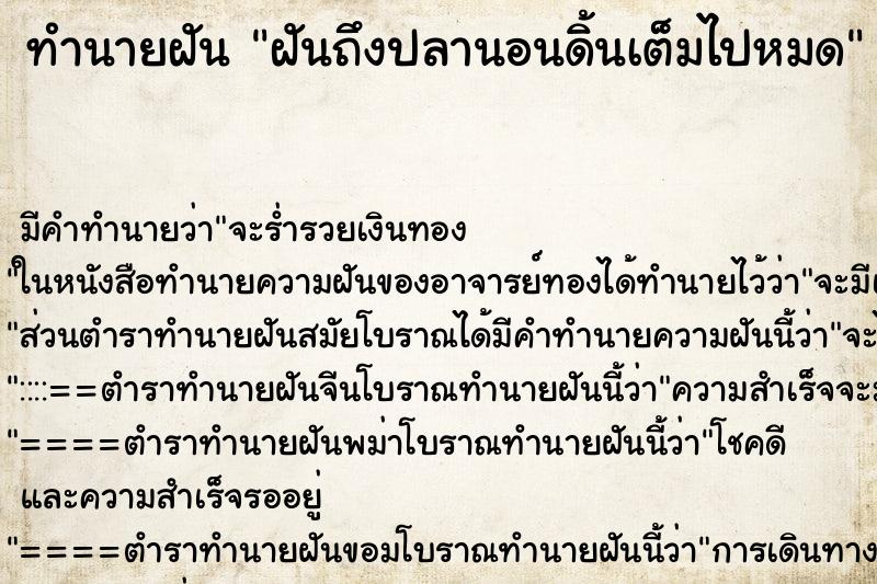 ทำนายฝันทำนายฝันฝันถึงปลานอนดิ้นเต็มไปหมด