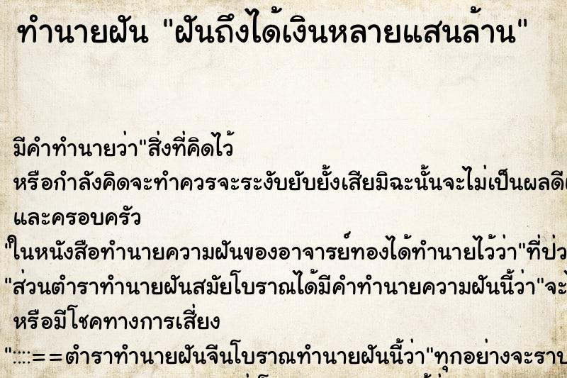 ทำนายฝันฝันถึงได้เงินหลายแสนล้าน ทำนายฝันทำนายฝันฝันถึงได้เงินหลายแสนล้าน