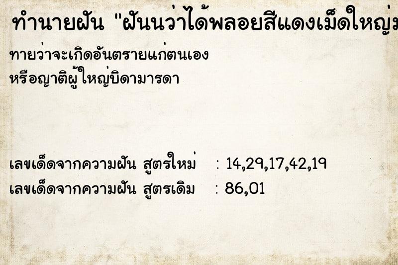 ทำนายฝันฝันนว่าได้พลอยสีแดงเม็ดใหญ่มาก ทำนายฝันทำนายฝันฝันนว่าได้พลอยสีแดงเม็ดใหญ่มาก