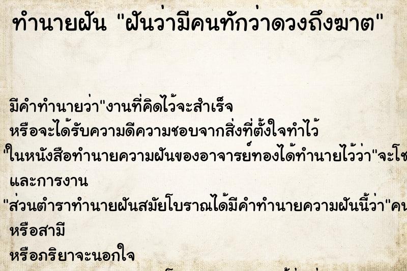 ทำนายฝันฝันว่ามีคนทักว่าดวงถึงฆาต ทำนายฝันทำนายฝันฝันว่ามีคนทักว่าดวงถึงฆาต