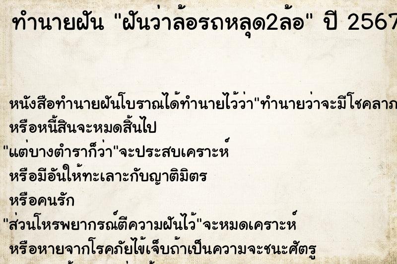 ทำนายฝันฝันว่าล้อรถหลุด2ล้อ ทำนายฝันทำนายฝันฝันว่าล้อรถหลุด2ล้อ