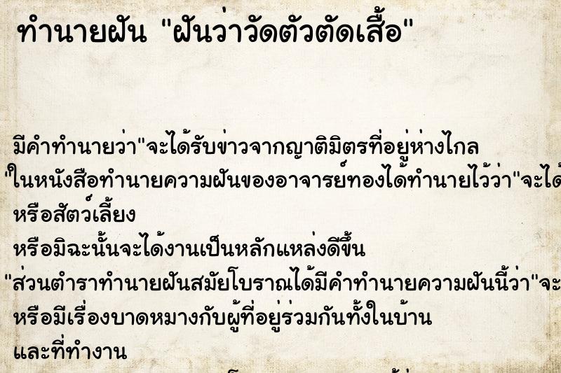 ทำนายฝัน ฝันว่าวัดตัวตัดเสื้อ ทำนายฝัน ฝันว่าวัดตัวตัดเสื้อ