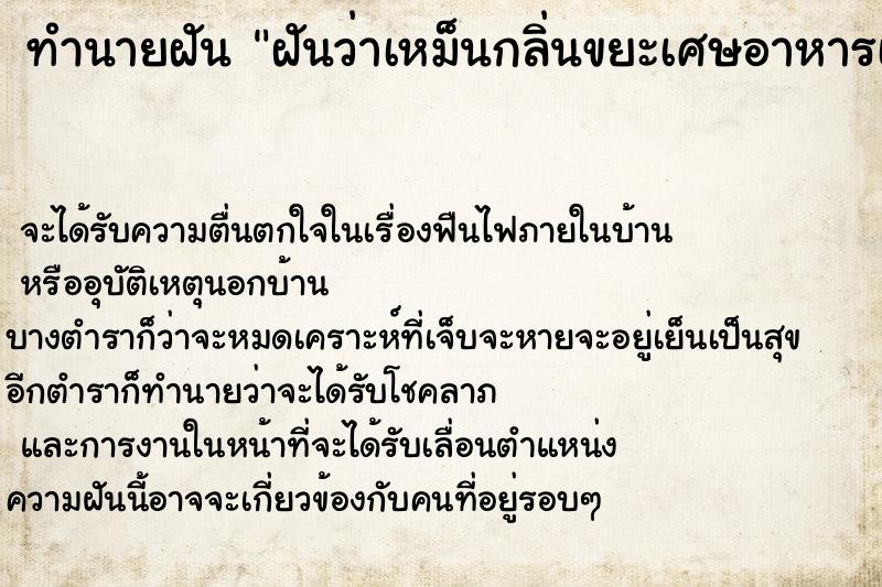 ทำนายฝันฝันว่าเหม็นกลิ่นขยะเศษอาหารเน่า ทำนายฝันทำนายฝันฝันว่าเหม็นกลิ่นขยะเศษอาหารเน่า