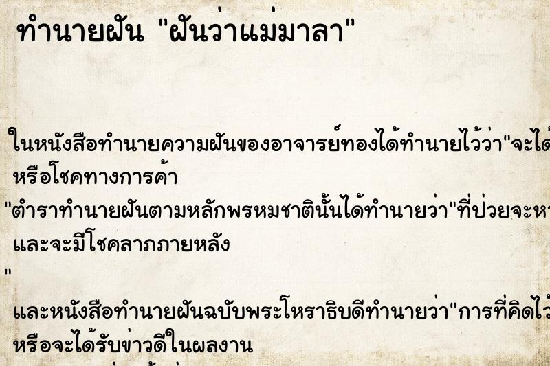 ทำนายฝันฝันว่าแม่มาลา ทำนายฝันทำนายฝันฝันว่าแม่มาลา