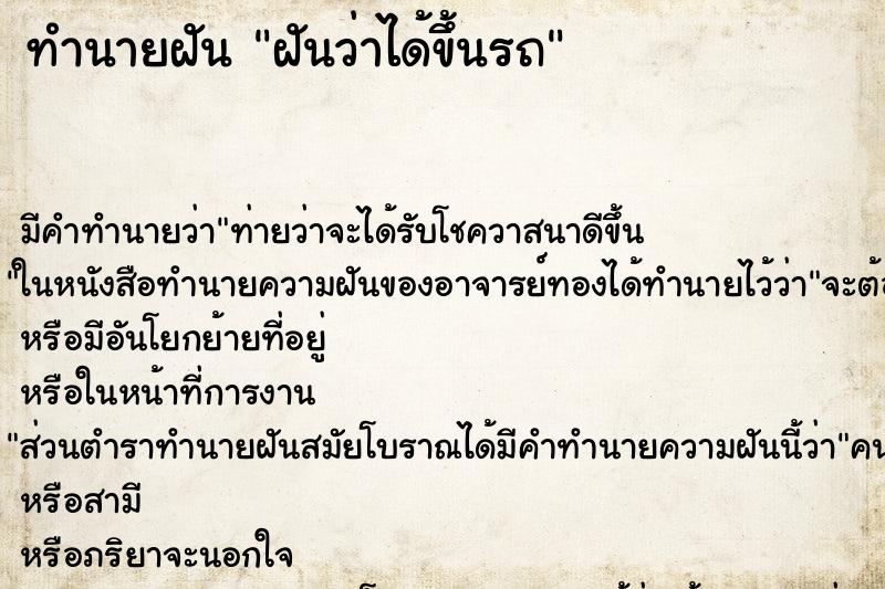 ทำนายฝันทำนายฝันฝันว่าได้ขึ้นรถ