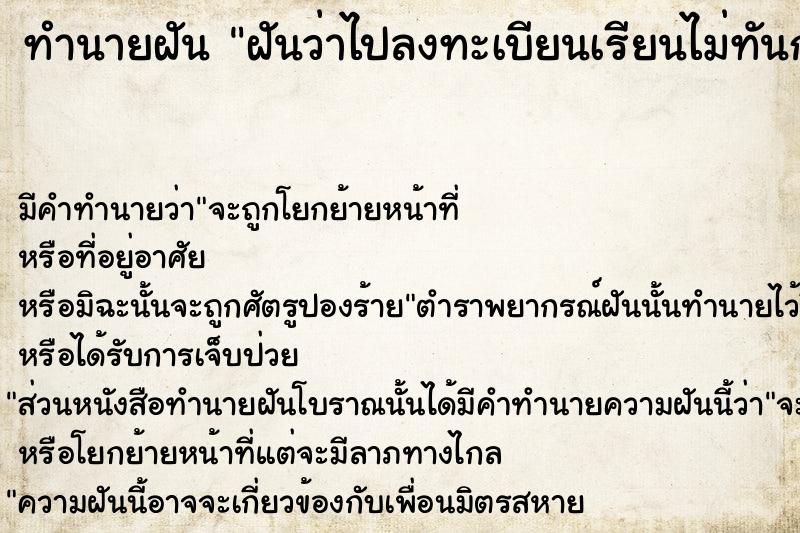 ทำนายฝันทำนายฝันฝันว่าไปลงทะเบียนเรียนไม่ทันก่อนเที่ยง