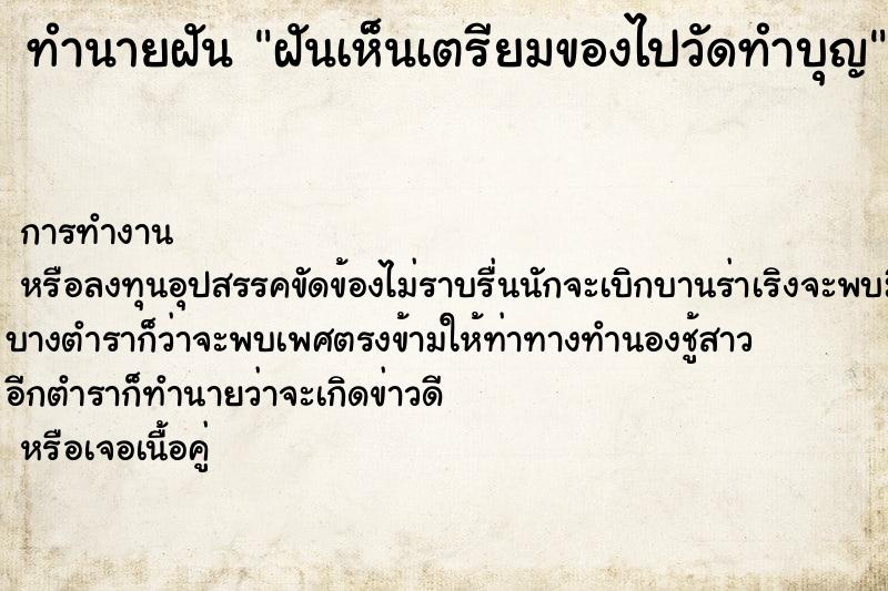 ทำนายฝันทำนายฝันฝันเห็นเตรียมของไปวัดทำบุญ