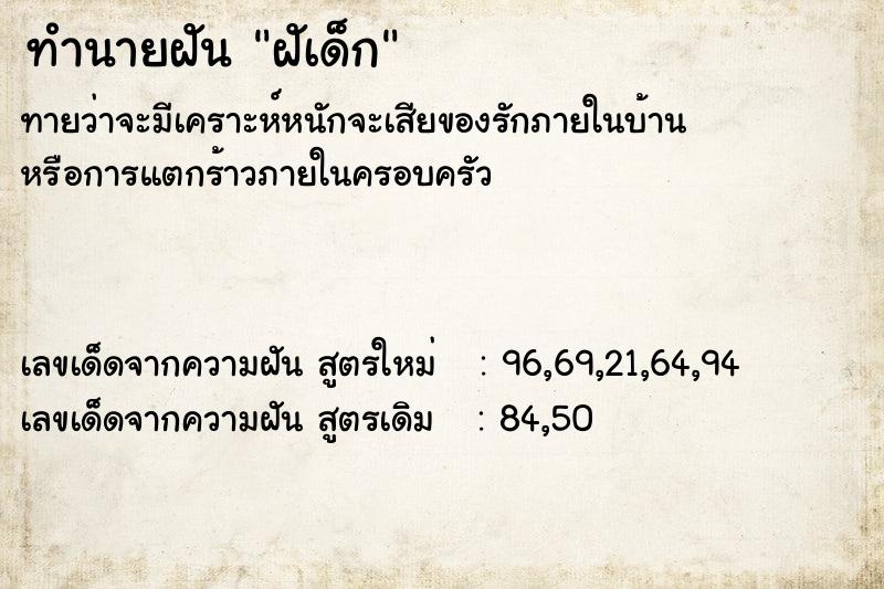 ทำนายฝันทำนายฝันฝัเด็ก