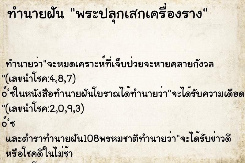 ทำนายฝันทำนายฝันพระปลุกเสกเครื่องราง