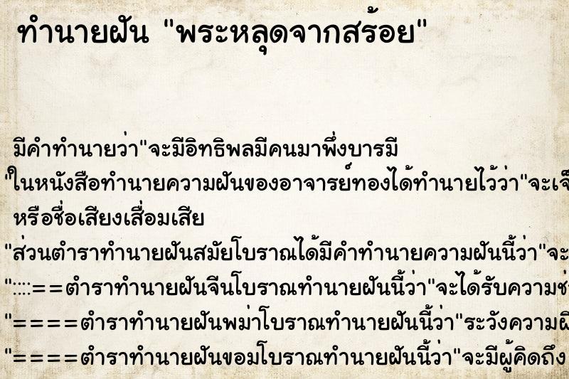 ทำนายฝันทำนายฝันพระหลุดจากสร้อย