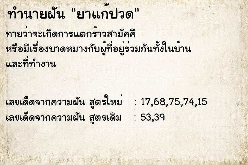 ทำนายฝันยาแก้ปวด ทำนายฝันทำนายฝันยาแก้ปวด