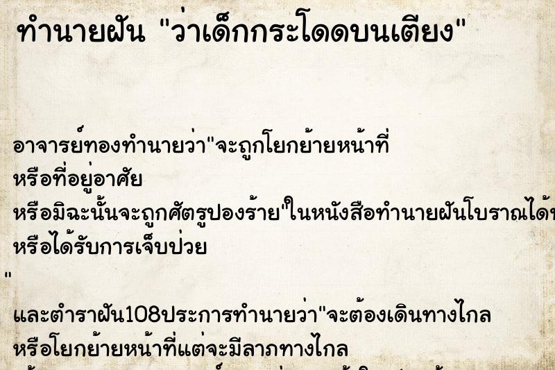 ทำนายฝันทำนายฝันว่าเด็กกระโดดบนเตียง
