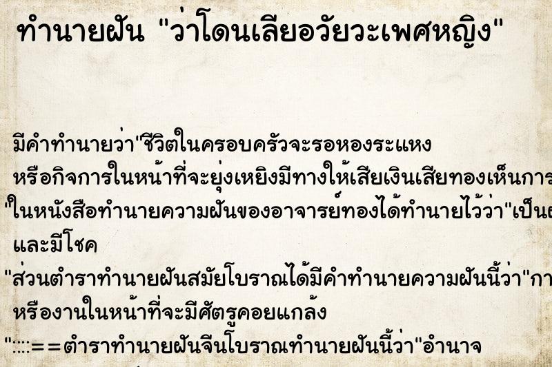ทำนายฝัน ว่าโดนเลียอวัยวะเพศหญิง ทำนายฝัน ว่าโดนเลียอวัยวะเพศหญิง