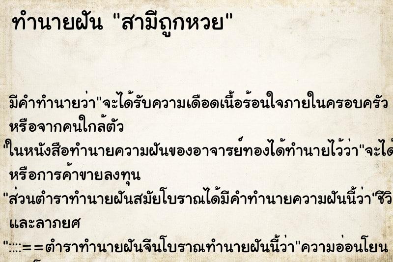 ทำนายฝัน สามีถูกหวย ทำนายฝัน สามีถูกหวย