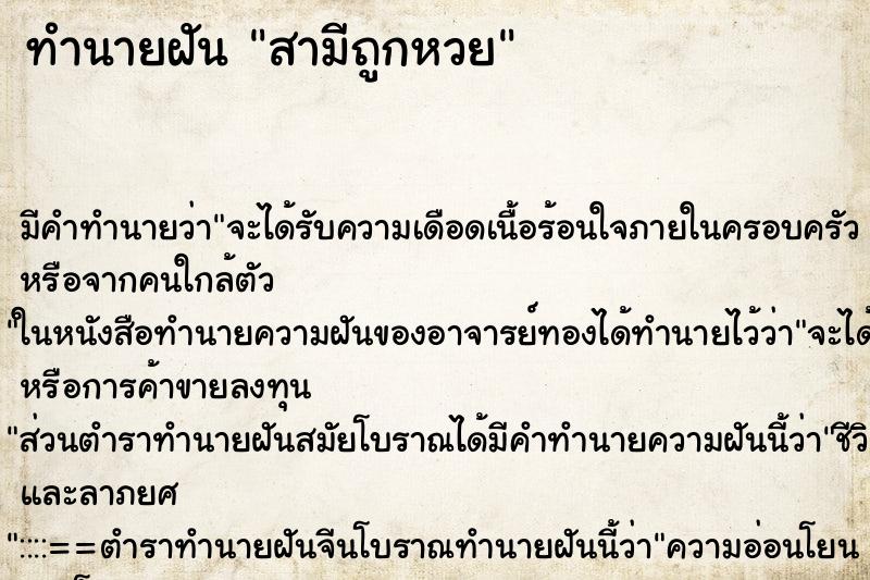 ทำนายฝัน สามีถูกหวย ตำราโบราณ แม่นที่สุดในโลก