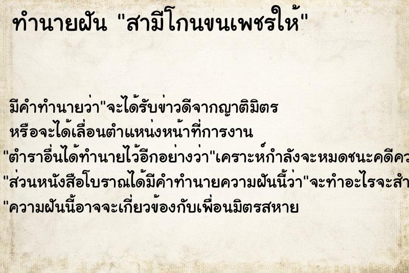 ทำนายฝันทำนายฝันสามีโกนขนเพชรให้