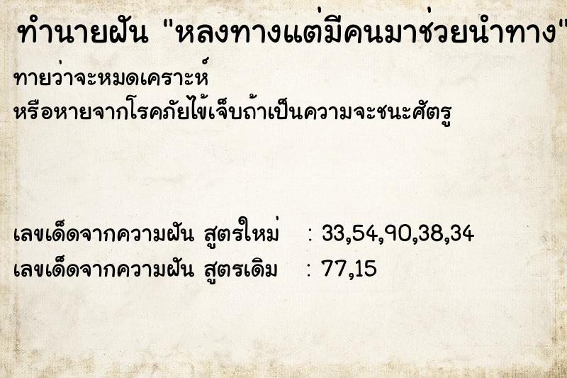 ทำนายฝันทำนายฝันหลงทางแต่มีคนมาช่วยนำทาง