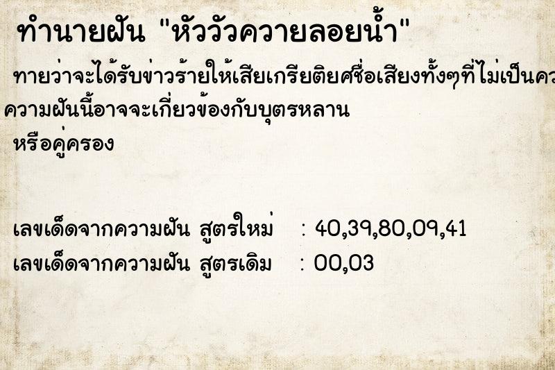 ทำนายฝันหัววัวควายลอยน้ำ ทำนายฝันทำนายฝันหัววัวควายลอยน้ำ