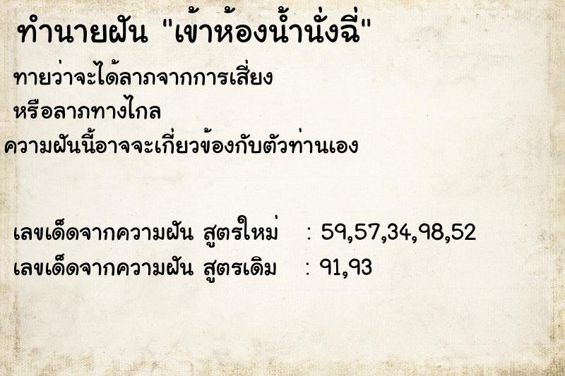ทำนายฝันทำนายฝันเข้าห้องน้ำนั่งฉี่
