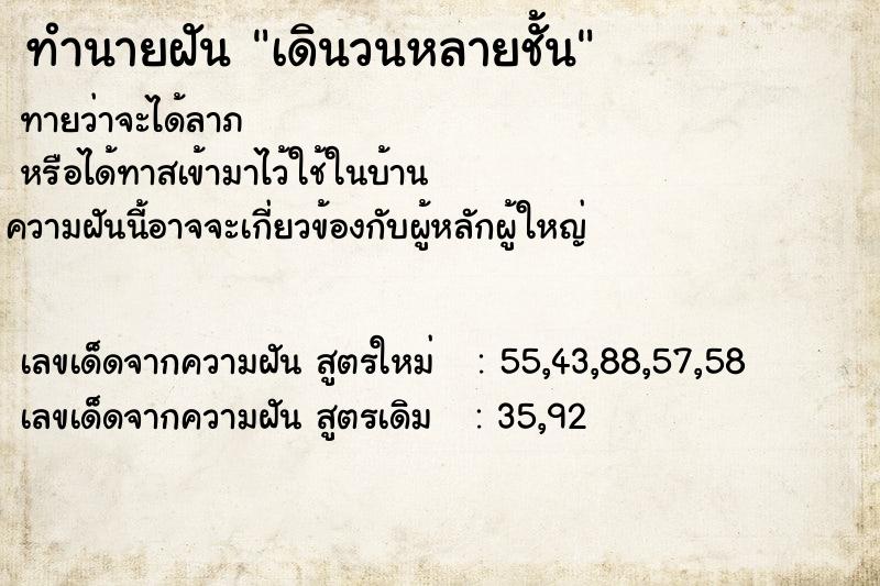 ทำนายฝันทำนายฝันเดินวนหลายชั้น