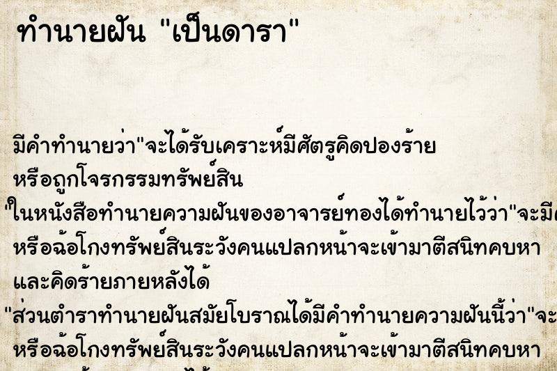 ทำนายฝัน เป็นดารา ทำนายฝัน เป็นดารา