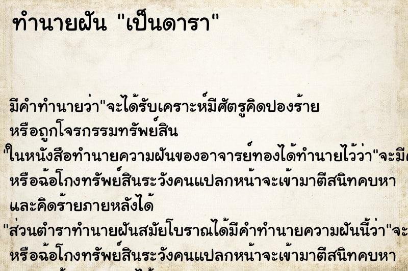 ทำนายฝัน เป็นดารา ตำราโบราณ แม่นที่สุดในโลก