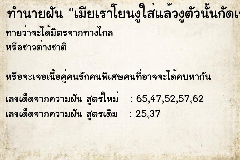 ทำนายฝันทำนายฝันเมียเราโยนงูใส่แล้วงูตัวนั้นกัดเรา