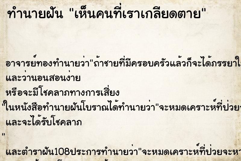ทำนายฝัน เห็นคนที่เราเกลียดตาย