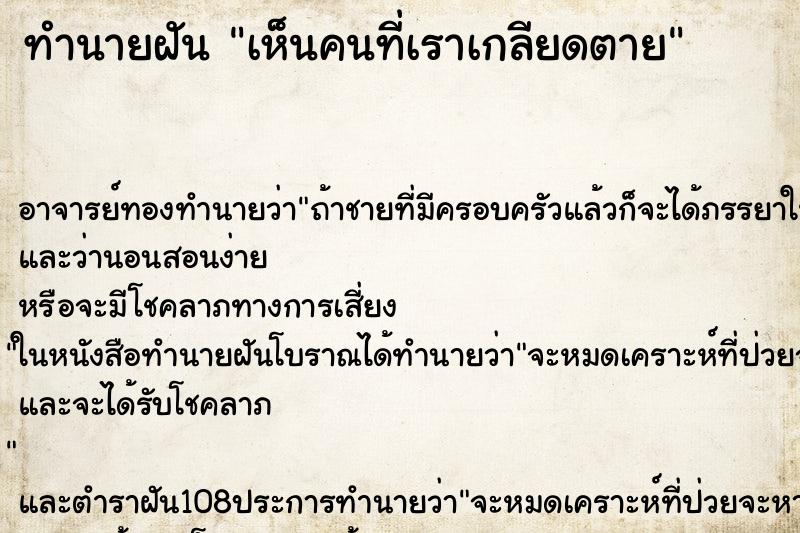 ทำนายฝัน เห็นคนที่เราเกลียดตาย ตำราโบราณ แม่นที่สุดในโลก