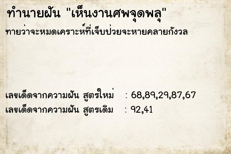 ทำนายฝันทำนายฝันเห็นงานศพจุดพลุ
