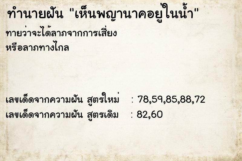 ทำนายฝันทำนายฝันเห็นพญานาคอยู่ในน้ำ